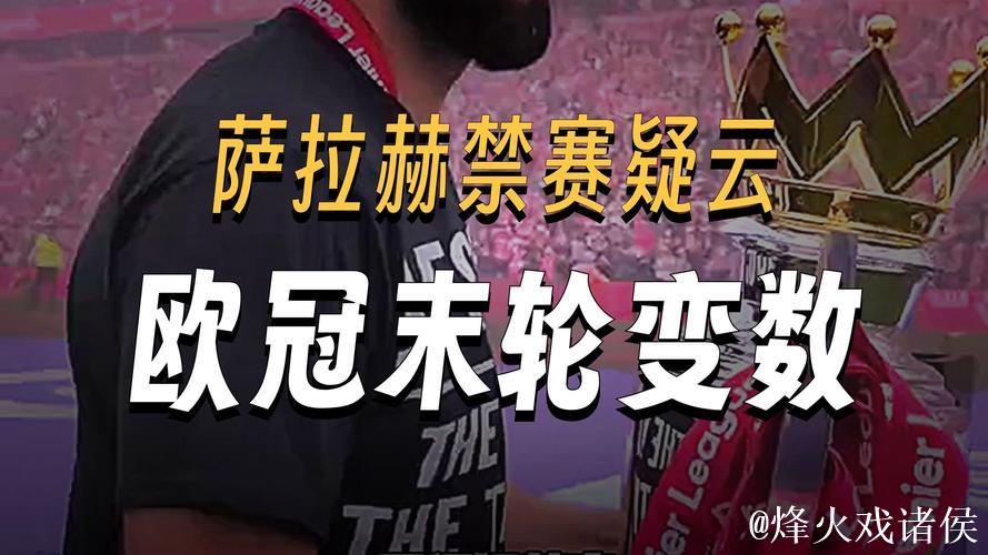 利物浦客场不敌国际米兰，欧冠10日凌晨四点开赛